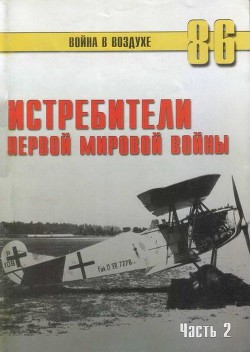 Истребители Первой Мировой войны Часть 2 - Иванов С. В.