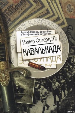 Кавалькада - Саттертуэйт Уолтер