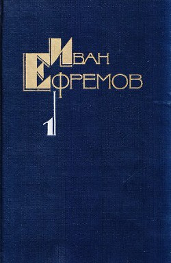 Творческий путь Ивана Ефремова — Дмитриевский Владимир