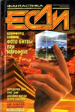 Журнал «Если», 1999 № 08 - Санджиев Вадим