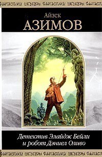 Детектив Элайдж Бейли и робот Дэниел Оливо (сборник) - Азимов Айзек