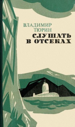 Слушать в отсеках — Тюрин Владимир Михайлович