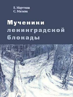 Мученики ленинградской блокады. На краю жизни — Магаева Светлана