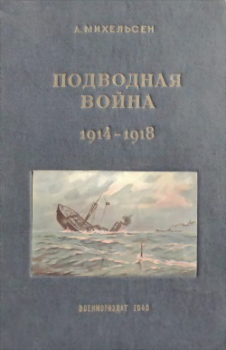 Подводная война, 1914-1918 гг. - Михельсен А.