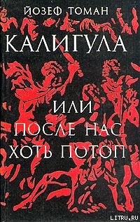 Калигула или После нас хоть потоп — Томан Йозеф