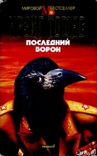 Последний ворон - Томас Крэйг