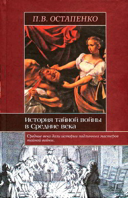 История тайной войны в Средние века. Византия и Западная Европа - Остапенко Павел Викторович