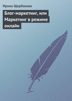 Блог-маркетинг, или Маркетинг в режиме он-лайн — Щербакова Ирина Викторовна