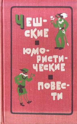 Чешские юмористические повести - Чапек-Ход Карел Матей