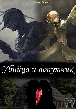 Убийца и попутчик (СИ) - Мамчур Денис