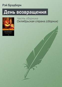 День возвращения — Брэдбери Рэй Дуглас