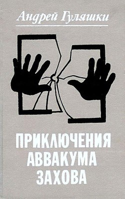 Приключения Аввакума Захова - Гуляшки Андрей