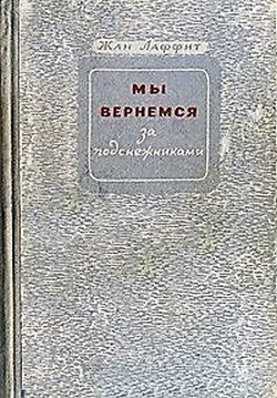 Мы вернемся за подснежниками - Лаффит Жан