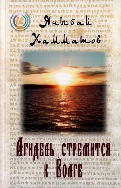 Агидель стремится к Волге — Хамматов Яныбай Хамматович