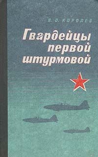 Гвардейцы первой штурмовой - Королев Василий Осипович