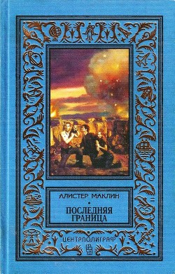 Последняя граница. Дрейфующая станция «Зет» - Маклин Алистер