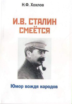 И.В. Сталин смеется. Юмор вождя народов — Хохлов Николай Филиппович