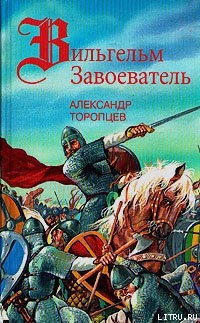 Хроника Альбиона - Торопцев Александр Петрович