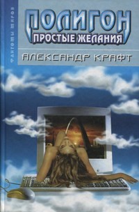 Полигон: простые желания - Крафт Александр Александрович