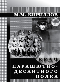 Врач парашютно-десантного полка (г.Рязань, 1956–1962 годы) - Кириллов Михаил Михайлович