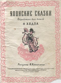 Японские сказки (обработка для детей Н.Ходза) - Ходза Нисон Александрович