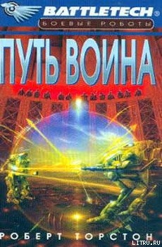 Легенда о нефритовом соколе-2: Путь воина - Торстон Роберт