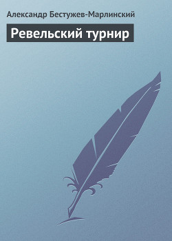 Ревельский турнир - Бестужев-Марлинский Александр Александрович