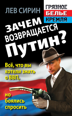 Зачем возвращается Путин? Всё, что вы хотели знать о ВВП, но боялись спросить - Сирин Лев