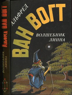 Волшебник Линна: Романы - Ван Вогт Альфред Элтон