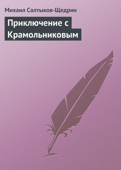 Приключение с Крамольниковым - Салтыков-Щедрин Михаил Евграфович