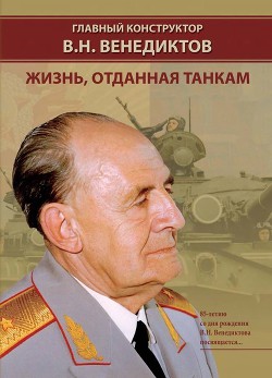 Главный конструктор В.Н. Венедиктов. Жизнь, отданная танкам - Баранов И. Н.