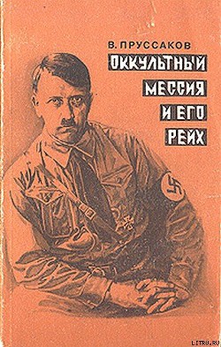 Оккультный мессия и его Рейх - Пруссаков Валентин Анатольевич