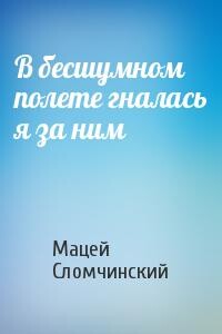 В бесшумном полете гналась я за ним - Сломчинский Мацей