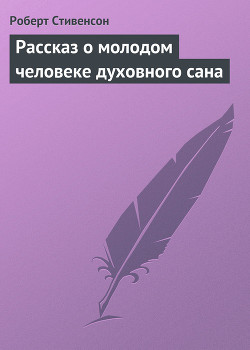 Рассказ о молодом человеке духовного сана - Стивенсон Роберт Льюис