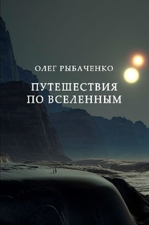 Путешествия по вселенным — Рыбаченко Олег Павлович