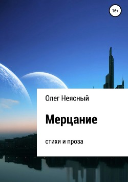 Мерцание - Неясный Олег