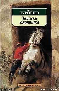 Бирюк - Тургенев Иван Сергеевич