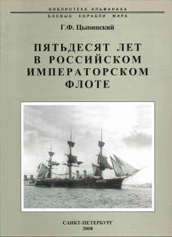 Пятьдесят лет в Российском императорском флоте - Цывинский Генрих Фаддеевич