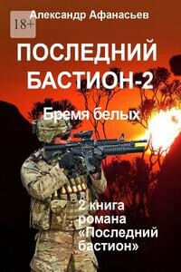 Последний бастион – 2. Бремя белых (СИ) — Афанасьев Александр 