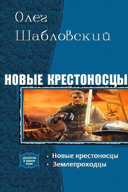 Новые крестоносцы. Дилогия (СИ) - Шабловский Олег Владимирович