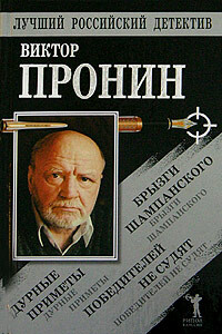 Брызги шампанского. Дурные приметы. Победителей не судят - Пронин Виктор Алексеевич