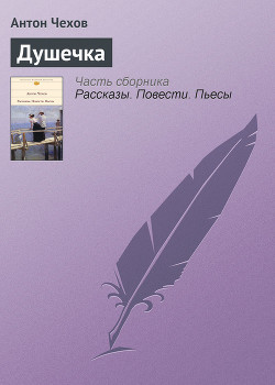 Душечка - Чехов Антон Павлович Антоша Чехонте