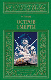 Остров смерти (авторский сборник) — Говард Роберт Ирвин