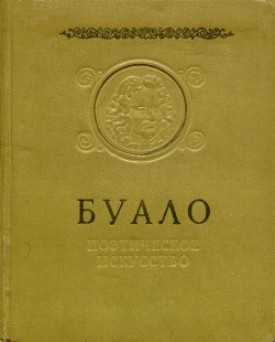 Поэтическое искусство - Буало-Депрео Никола