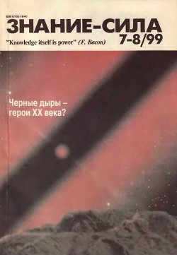 Знание-сила, 1999 № 07-08 - Коллектив авторов