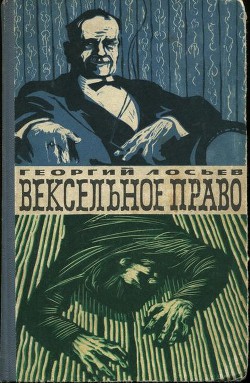 Вексельное право - Лосьев Георгий Александрович