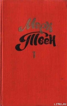 Кое-какие факты, проливающие свет на недавний разгул преступности в штате Коннектикут — Твен Марк