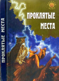 Проклятые места — Востокова Евгения