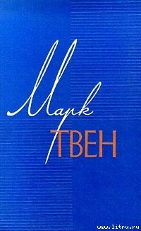 Рассказы о великодушных поступках - Твен Марк