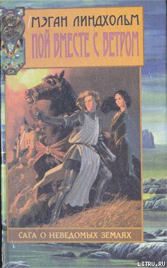 Заклинательницы ветров - Линдхольм Мэган